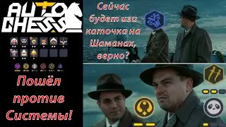 Went against the System and the Natural Result! Gods, Killers! ► Auto Chess S26