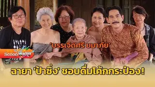 สกู๊ปพิเศษ : คุณยาย “บรรเจิดศรี” อดีตคุณป้านักซิ่ง! ผู้ชอบดื่มโค้ก (กระป๋อง) [ละครออนไลน์]