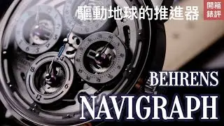 貝倫斯2022 首發 BEHRENS Original Navigraph GMT 腕錶