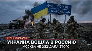 Украинские войска неожиданно вошли в Россию — Путин теряет контроль