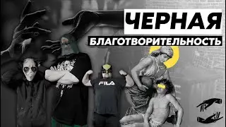 Токсичная благотворительность или что скрывает за собой напускная инклюзивность?