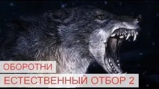 Оборотни. Естественный отбор 2 (Часть 10)