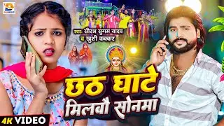 #Video | छठ घाटे मिलबौ सोनमा | #Saurabh Sugam Yadav, #Khushi Kakkar | #Maghi Chhath Puja Song 2024