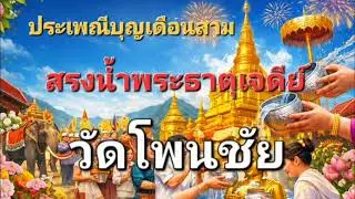 You are invited to the bathing ceremony of the Buddha relic pagoda at Wat Phon Chai, Phetchabun, ...