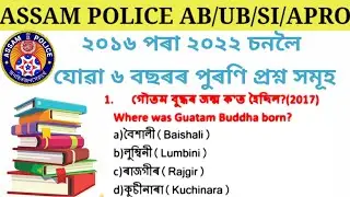 Assam police Previous year question//২০১৬ পৰা ২০২২ চনলৈ যোৱা ৬ বছৰৰ পুৰণি প্ৰশ্ন সমুহ