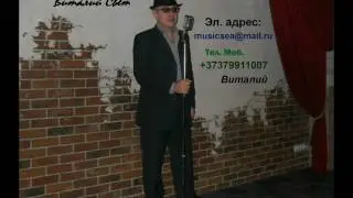 Музыкант - певец (Обожаю) +37379911007 (WhatsApp)