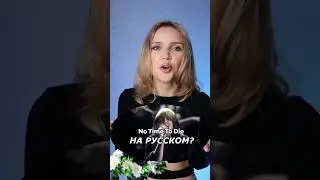 Песня Billie Eilish - No Time To Die на русском
