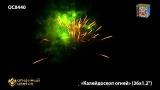 Салют OC 8440 Калейдоскоп огней