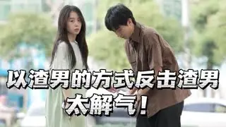 渣男装直男敷衍女友，女孩以同样的方式反击渣男，结局大快人心！【情绪唱片】