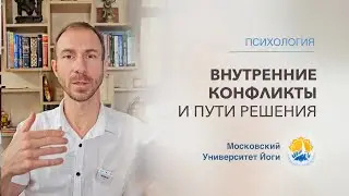 Внутренние конфликты. 3 этапа решения.