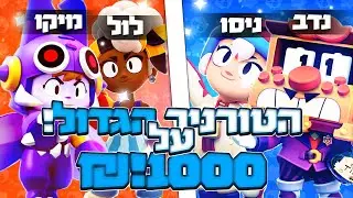 כל הטופ הארצי בטורניר אחד? { הטורניר הכי גדול בארץ }