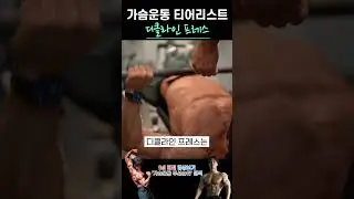 디클라인 프레스는 B급 운동이라고 생각합니다 #Shorts