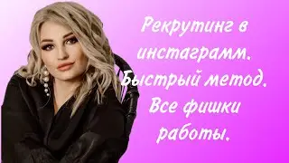 #Рекрутинг  в инстаграмм. #Быстрыйметод.Все фишки работы. Раскрутка аккаунтов. #АлександраШарук