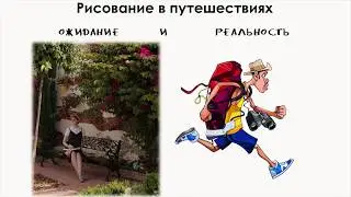 Вся правда о зарисовках в путешествии. Лекция