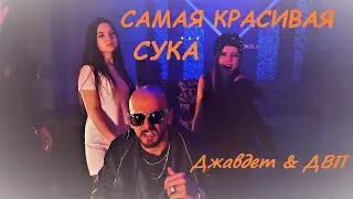 Джавдет & ДВП - Самая красивая сука (Official Music Video)