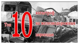 10 самых ужасных катастроф на железнодорожных переездах