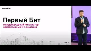 Выступление Ивана Нистратова из компании Первый Бит на VI Международном Форуме Auto-ID & Mobility