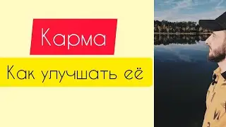 Как улучшить свою карму. Простые действия