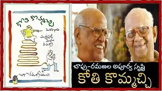 Books:బాపు-రమణల అపూర్వ సృష్టి||కోతి కొమ్మచ్చి