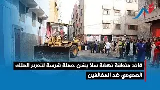 قائد منطقة نهضة سلا يشن حملة شرسة لتحرير الملك العمومي ضد المخالفين