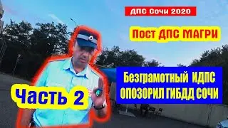 ДПС Сочи. Безграмотный ИДПС опозорил ГИБДД Сочи Часть 2. И бесхребетный ответственный!