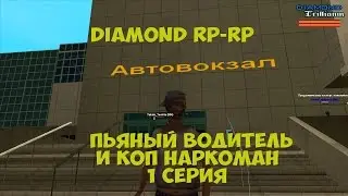 Diamond RP Trilliant - Пьяный водитель и коп наркоман (1 серия)