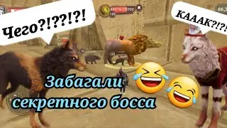 Баг на секретного босса wildcraft