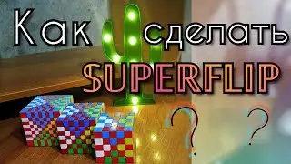 Как сделать узор СУПЕРФЛИП на кубике Рубика? | Superflip pattern tutorial | PIXEL