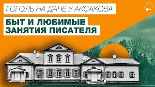 Гоголь на даче у Аксакова. Быт и любимые занятия писателя