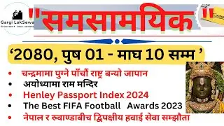 Current Affairs 2024 | | समसामयिक :- पुष 01 - माघ 10 सम्म | | Samasamayik Samanya Gyan 2080 | |