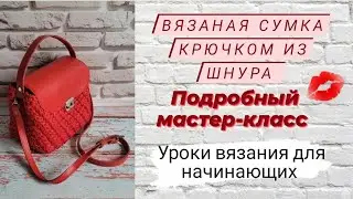 Очень красивая и эффектная вязаная сумочка крючком ♡ Подробный мастер-класс ♡