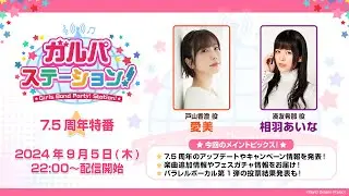 ガルパステーション！ 7.5周年特番