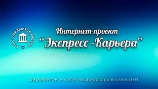 Интернет проект "Экспресс карьера". Зарабатываем дома.