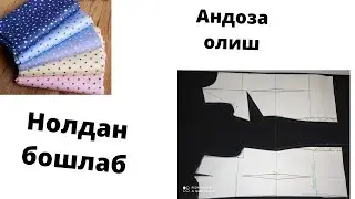 Андоза олиш Марафони тикувчилик нолдан бошлаб( орка андоза) 