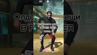 олдовские вещи в Free Fire 