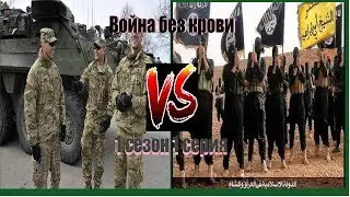 Война без крови (1 сезон 2 серия)