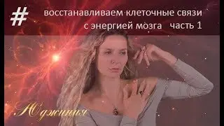 Квантовое. омоложение Восстановление клеточных связей с мозгом. Часть 1