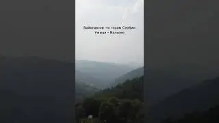 Байкпакинг по горам Сербии. Ужице - Вальево