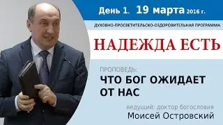 День 1. Проповедь 