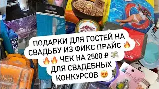FIXED PRICE GIFTS FOR WEDDING GUESTS 🔥🔥🔥 CHECK FOR 2500 ₽ 💸 FOR WEDDING COMPETITIONS 😍👍🏻