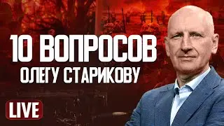 Первый эфир Стариков LIVE📺 Томагавки и геополитика: решение Трампа под прицелом!