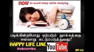 How to Control Sleep while Study / தூக்கத்தை எவ்வாறு ஒழுங்குபடுத்துவது? -Happy Life Line