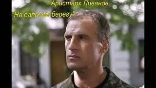 А.Ливанов. 