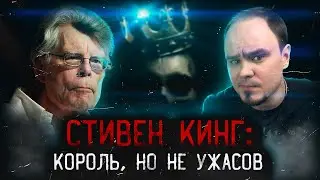 СТИВЕН КИНГ: великий, ужасный и...недооценённый?🧐 Король, но не ужасов👑
