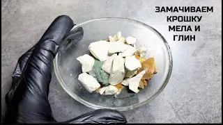Смешиваем крошку глин ассорти и крошку мела и замачиваем 🤫