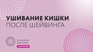 ушивание кишки после шейвинга