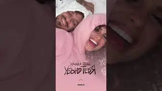 ХАННА, Миша Маврин - Убью тебя ( премьера песни , 2021 )