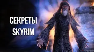 Skyrim Интересные Моменты и Секреты Игры!