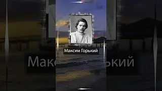 Максим Горький. Че-ло-век! Надо уважать человека! Не жалеть... не унижать его жалостью...