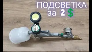 фонарик на краскопульт